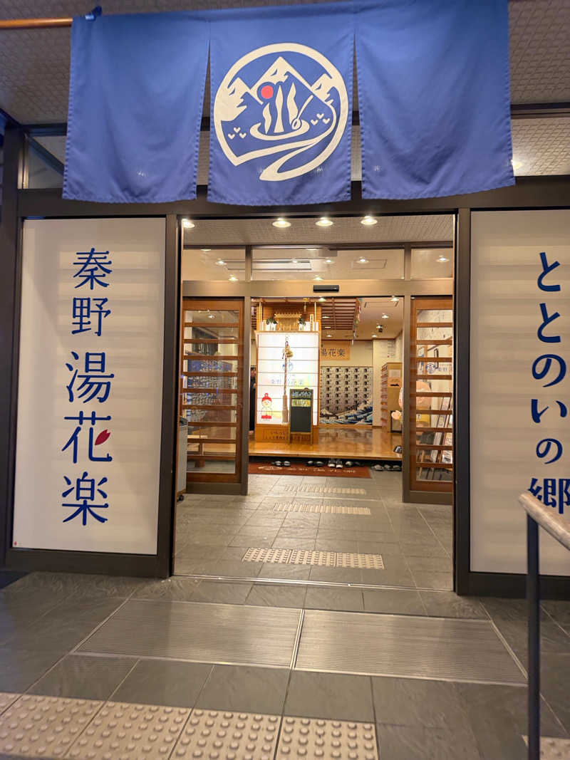 中年53号さんのととのいの郷 秦野湯花楽のサ活写真