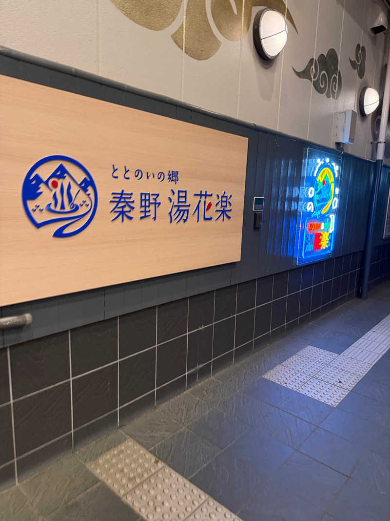 中年53号さんのととのいの郷 秦野湯花楽のサ活写真