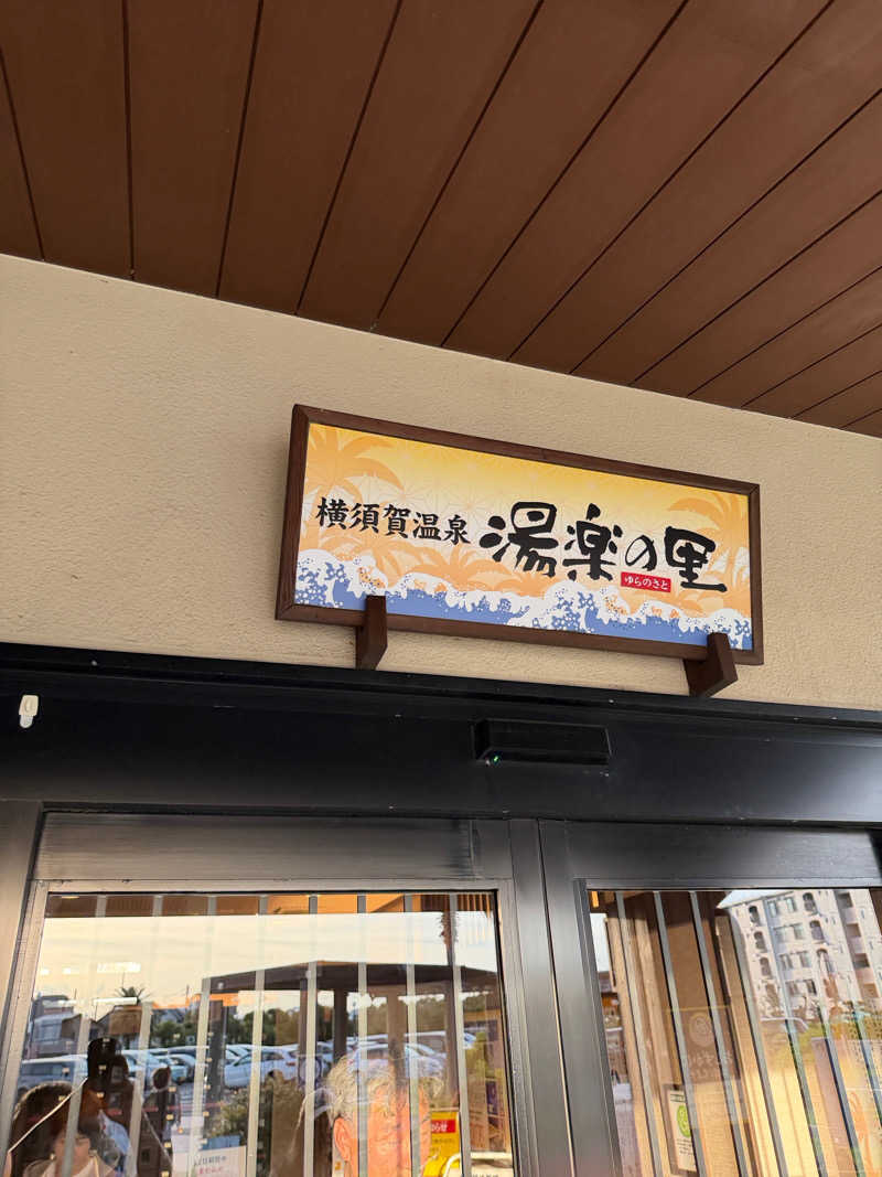 中年53号さんの横須賀温泉 湯楽の里のサ活写真