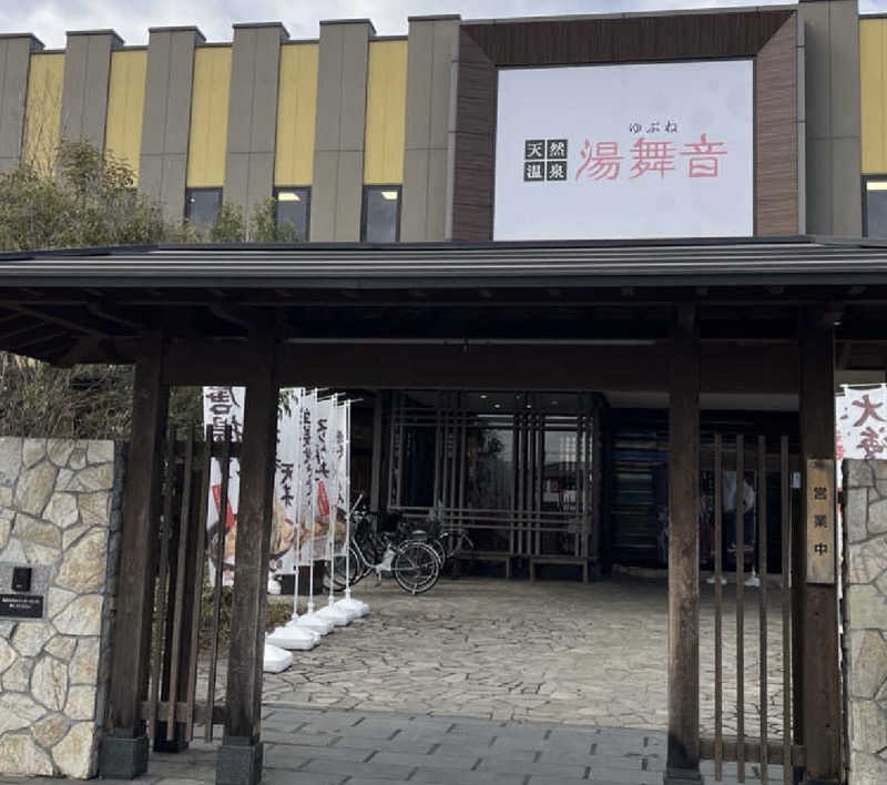 オニちゃんさんの天然温泉 湯舞音 龍ケ崎店のサ活写真