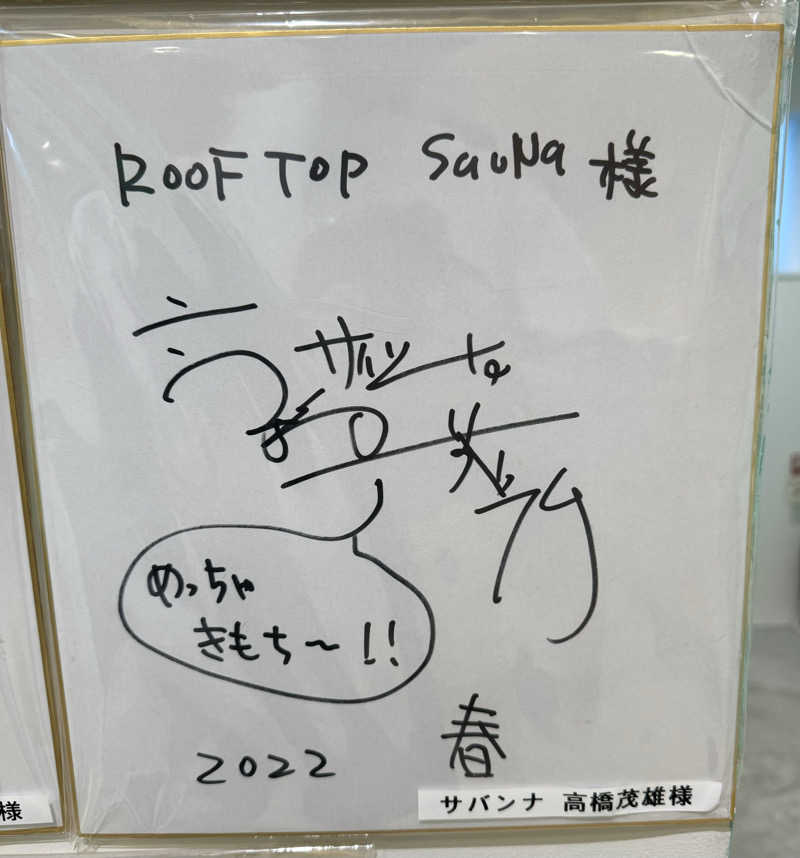 たぬぽんさんのROOFTOPのサ活写真