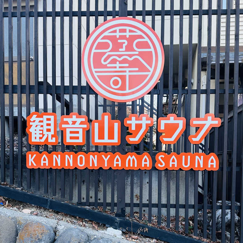 chan_noguさんの観音山サウナ蒸寺のサ活写真