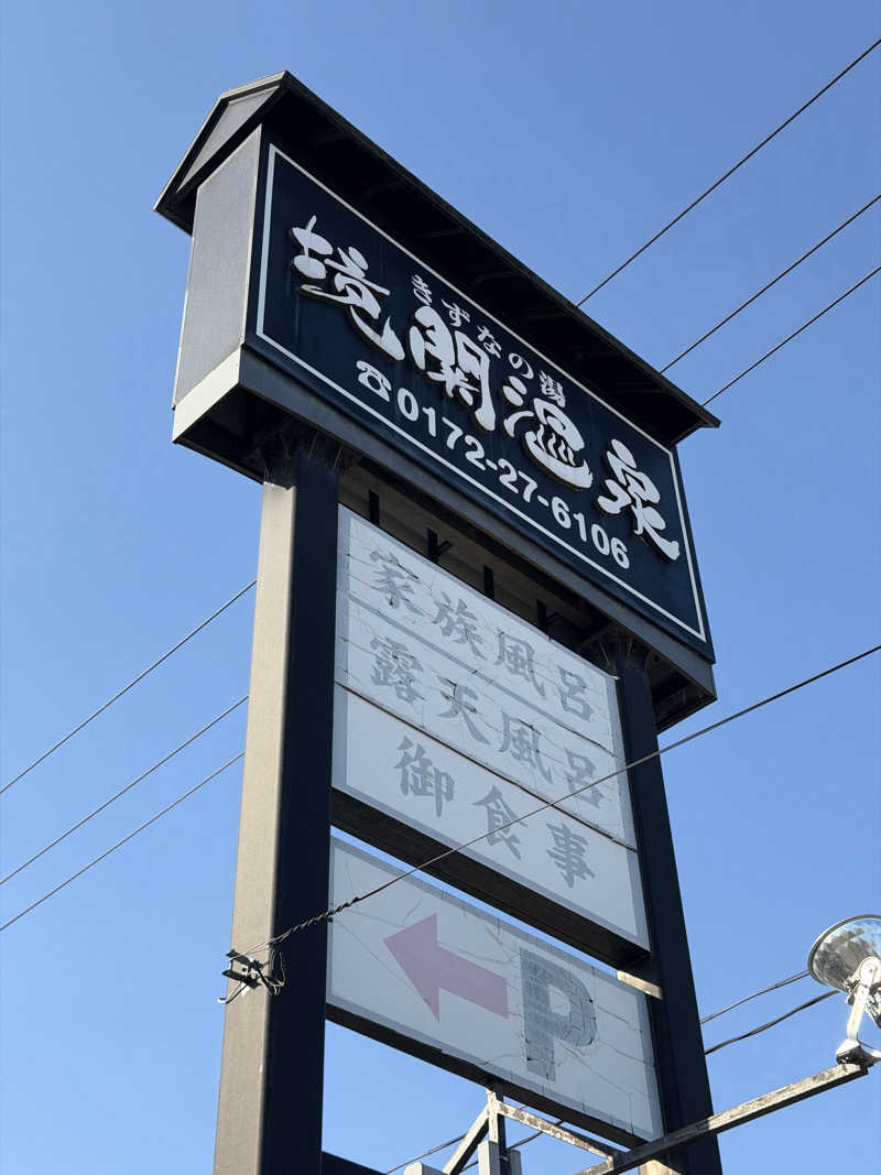 独身貴族さんの境関温泉のサ活写真