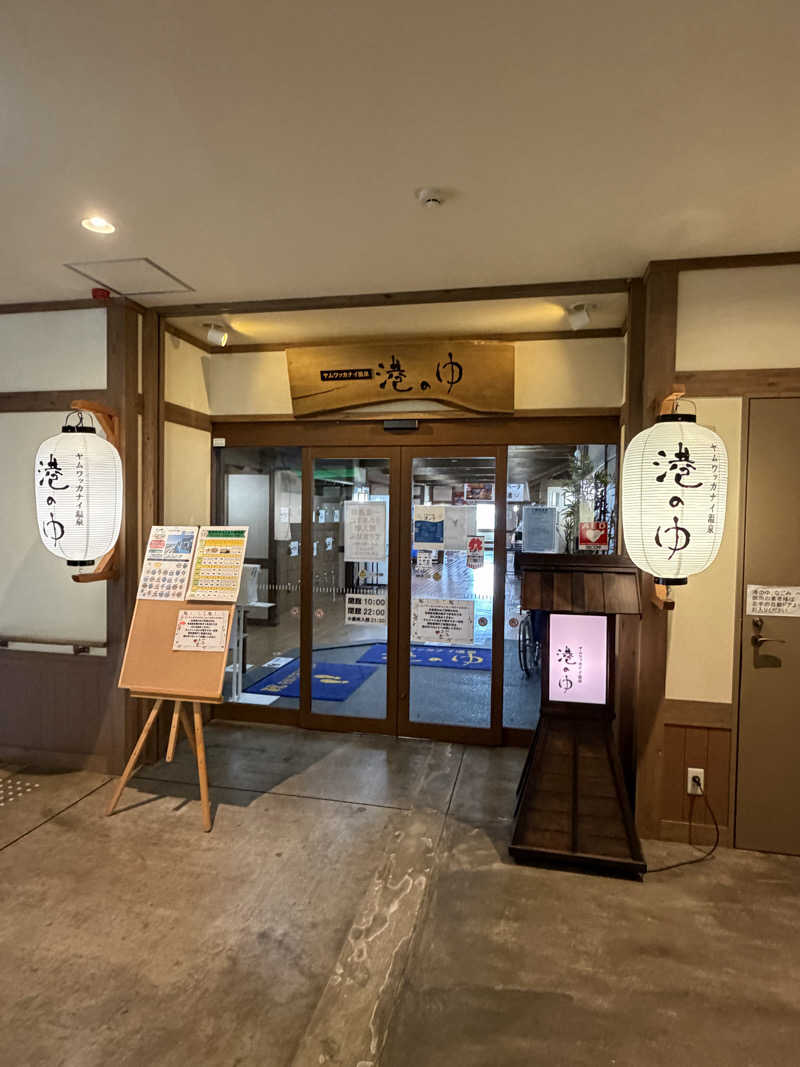 独身貴族さんのヤムワッカナイ温泉 港のゆのサ活写真