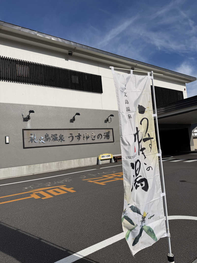 独身貴族さんの礼文島温泉 うすゆきの湯のサ活写真