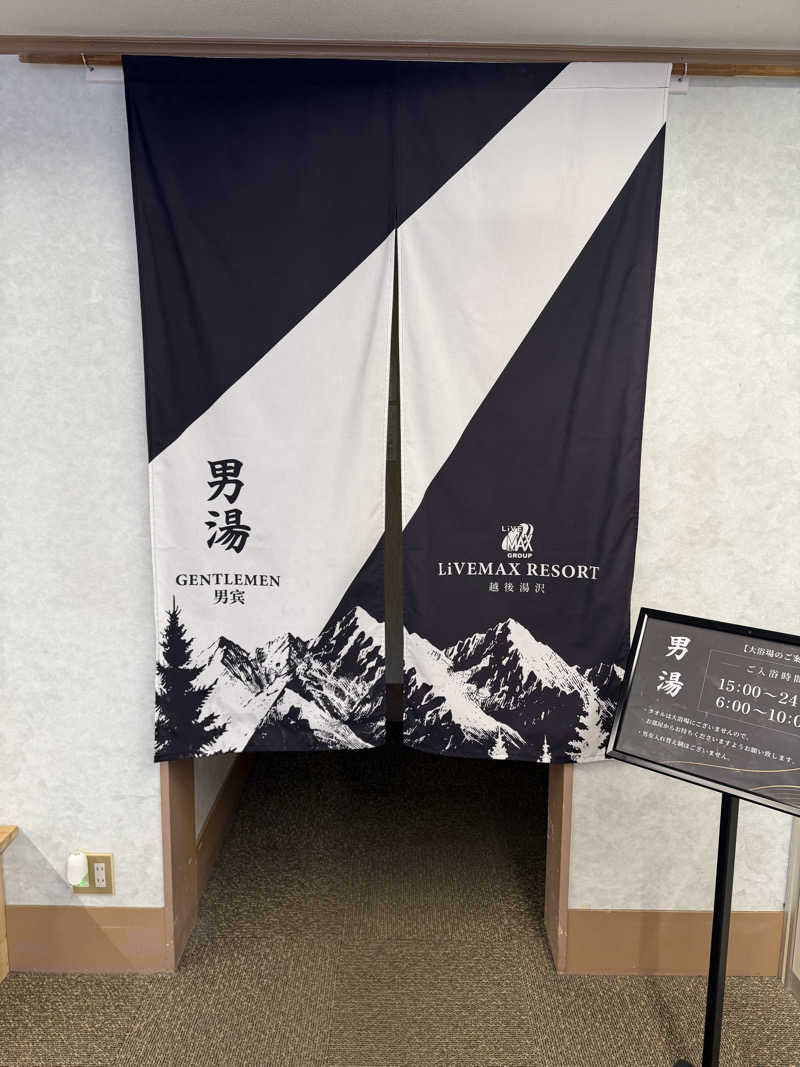 独身貴族さんのリブマックスリゾート越後湯沢のサ活写真