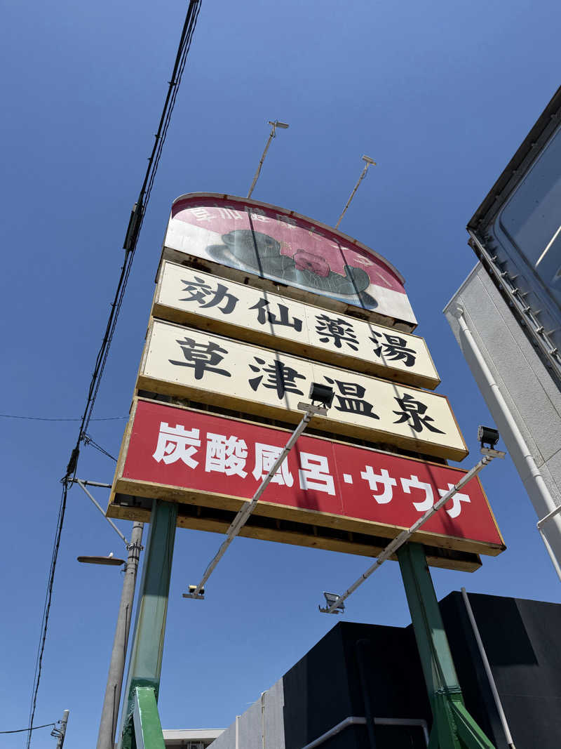 独身貴族さんの湯乃泉 草加健康センターのサ活写真