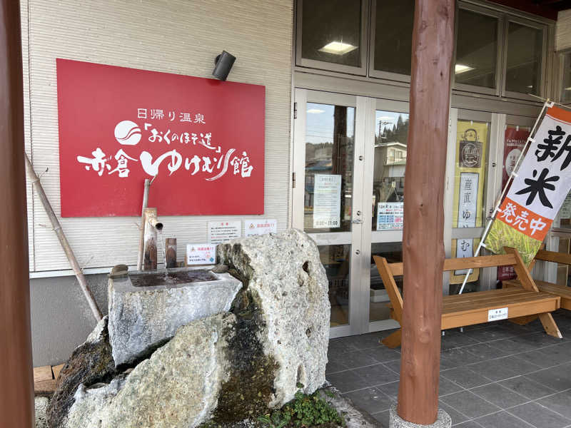 25or6to4さんの日帰り温泉「おくのほそ道」赤倉ゆけむり館のサ活写真