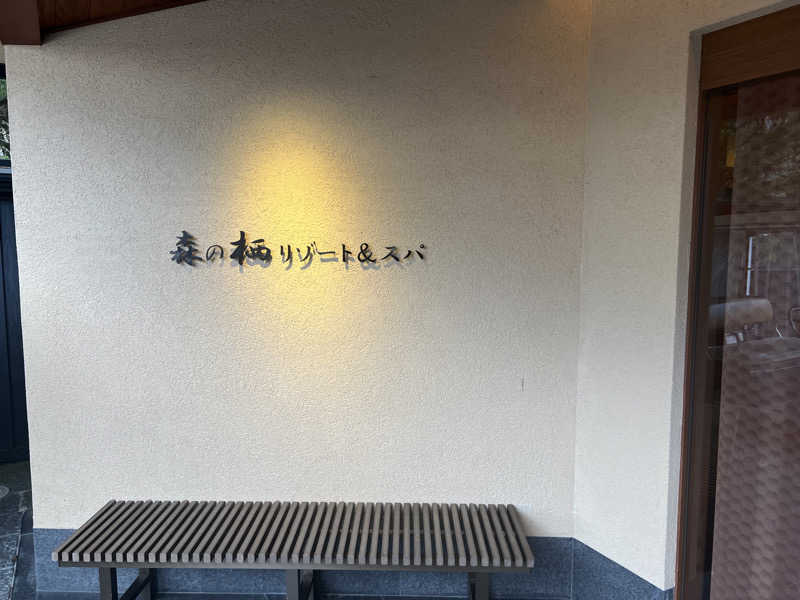 25or6to4さんの森の栖 リゾート&スパのサ活写真