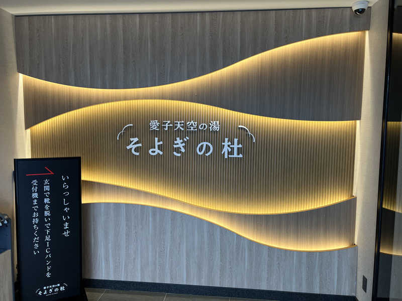 25or6to4さんの愛子天空の湯 そよぎの杜のサ活写真