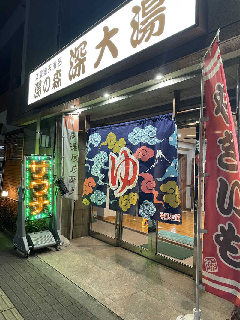 ちぴさんの湯の森 深大湯のサ活写真