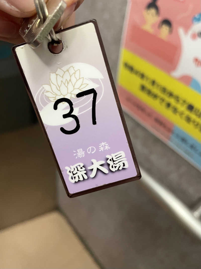 ちぴさんの湯の森 深大湯のサ活写真