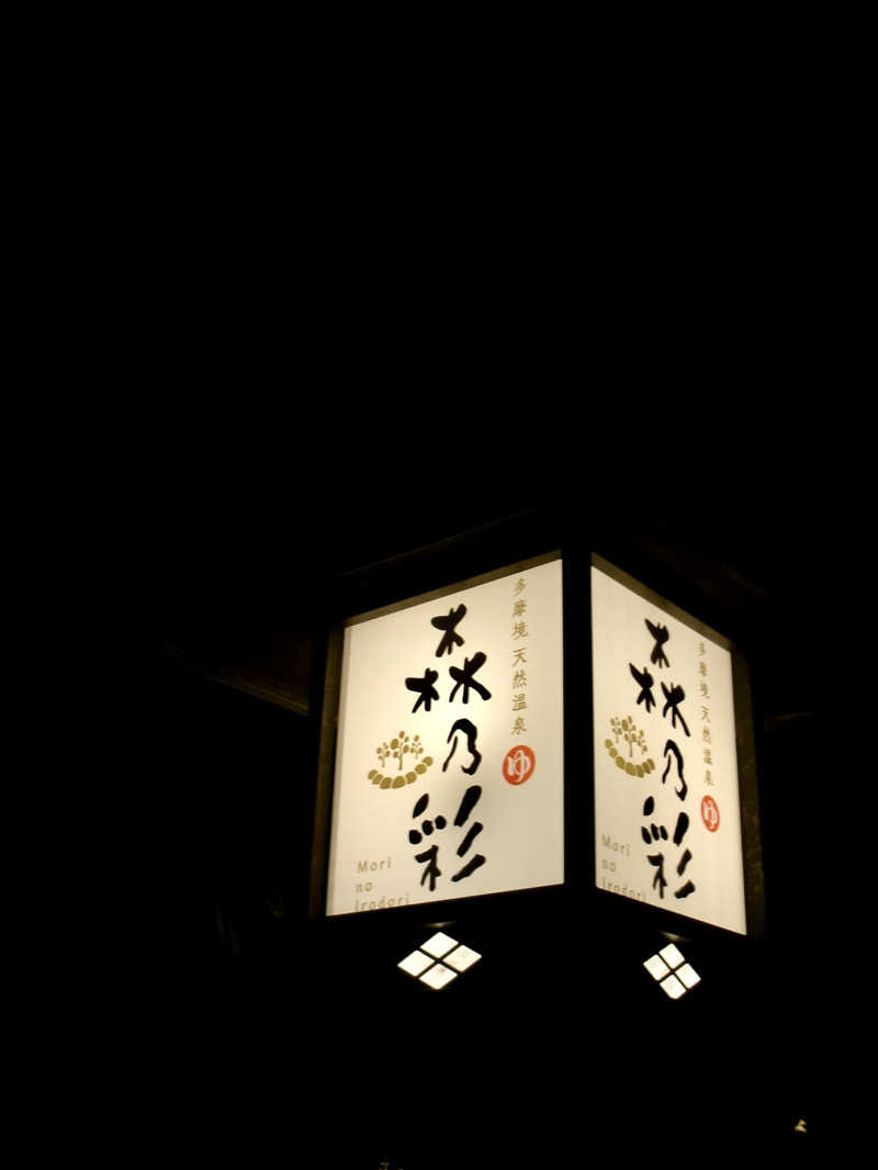 ちぴさんの多摩境天然温泉 森乃彩のサ活写真