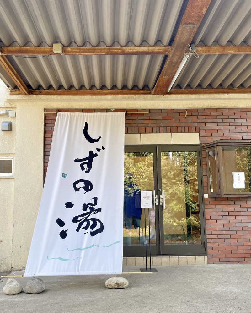 ちぴさんのしずの湯 相模原のサ活写真