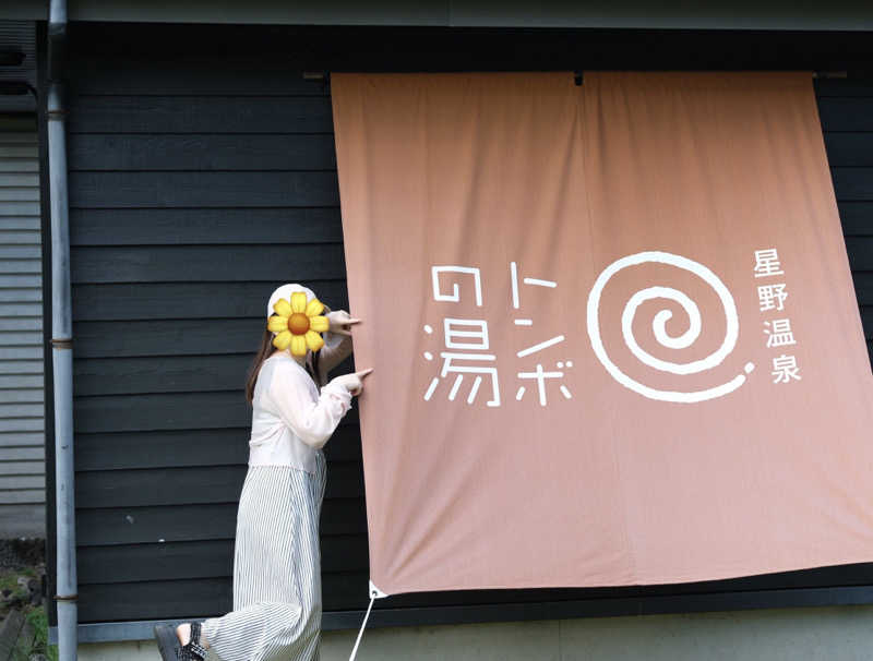 ちぴさんの星野温泉 トンボの湯のサ活写真