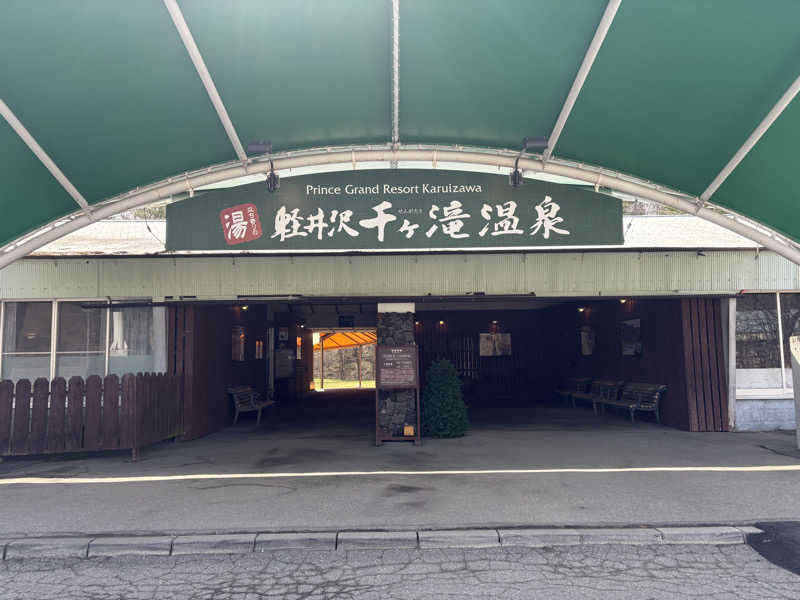 ピースさんの軽井沢千ケ滝温泉のサ活写真