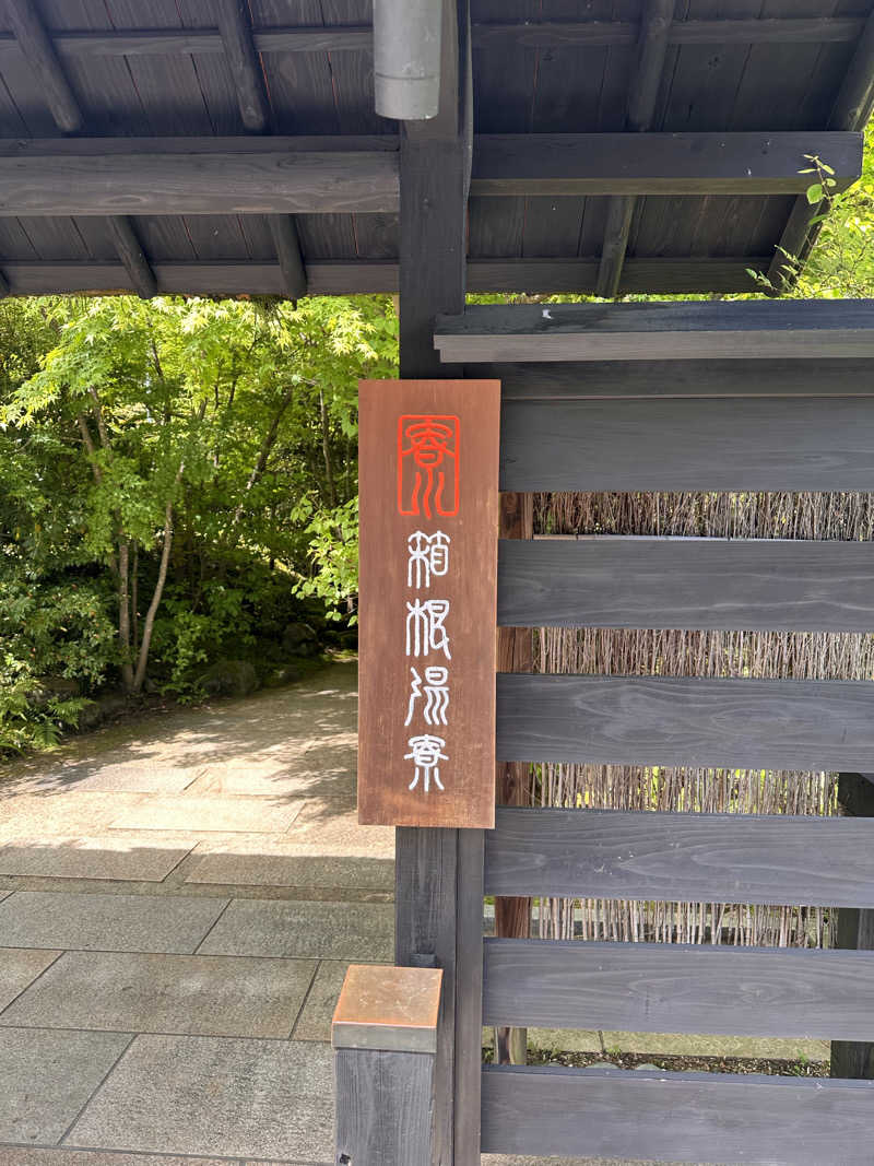 ポッチャマさんの箱根湯寮のサ活写真