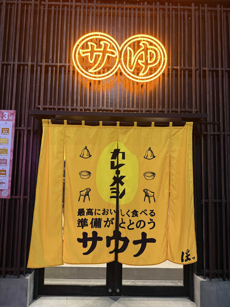 いいちこさんの堀田湯のサ活写真