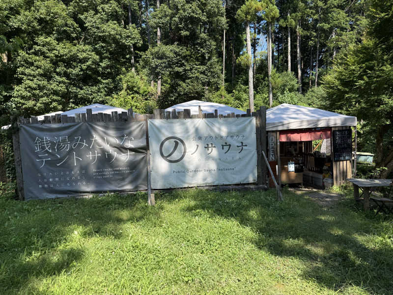 いいちこさんの公衆アウトドアサウナ ノサウナのサ活写真