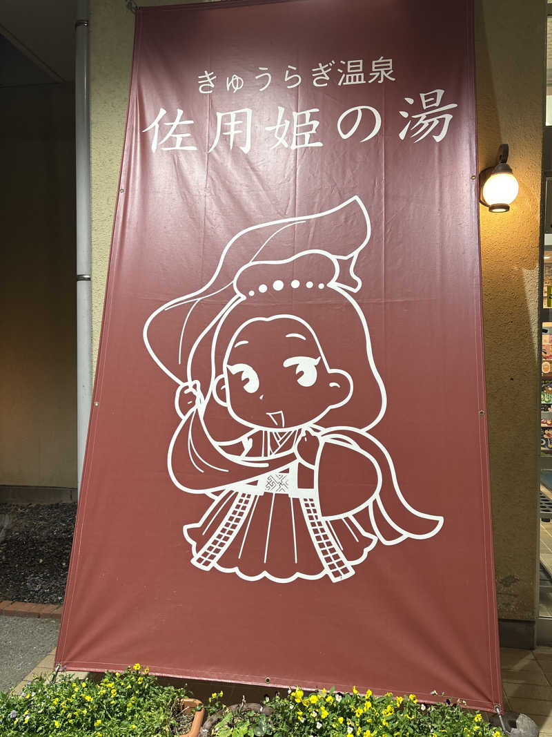 hiroさんのきゅうらぎ温泉 佐用姫の湯のサ活写真