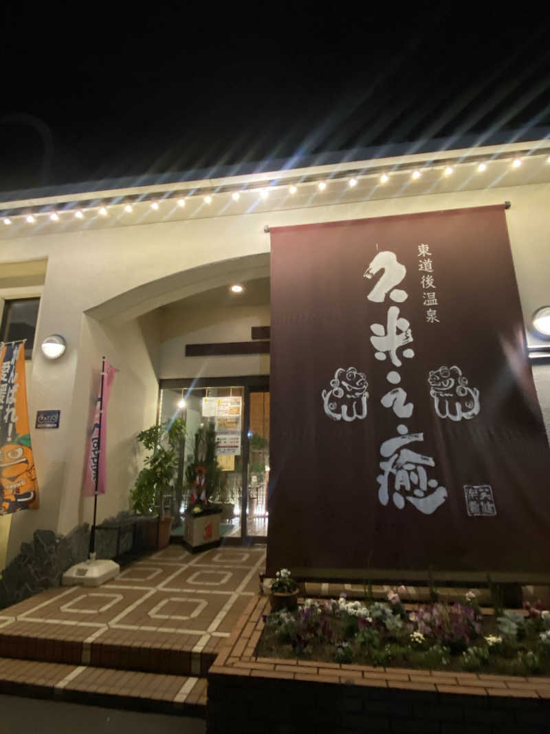 ちなみん1126さんの東道後温泉 久米之癒のサ活写真
