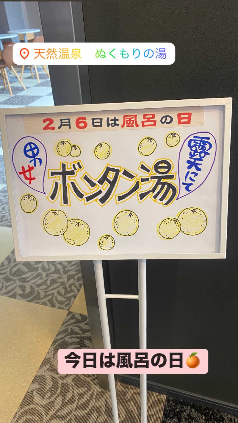 ちなみん1126さんの天然温泉ぬくもりの湯のサ活写真