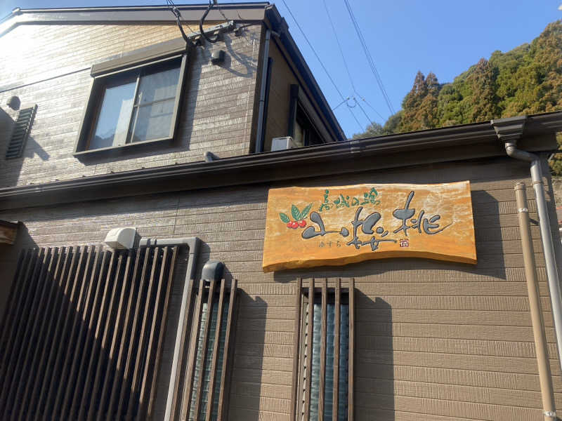 ちなみん1126さんの高城の湯 山桜桃のサ活写真
