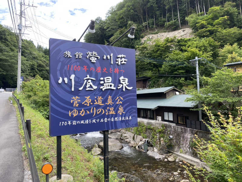 ちなみん1126さんの川底温泉 螢川荘のサ活写真