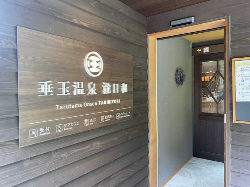 ちなみん1126さんの垂玉温泉 瀧日和のサ活写真
