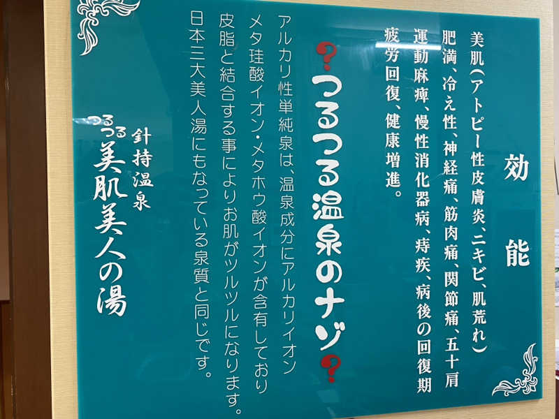 ちなみん1126さんの針持温泉つるつる美肌美人の湯大衆浴場のサ活写真