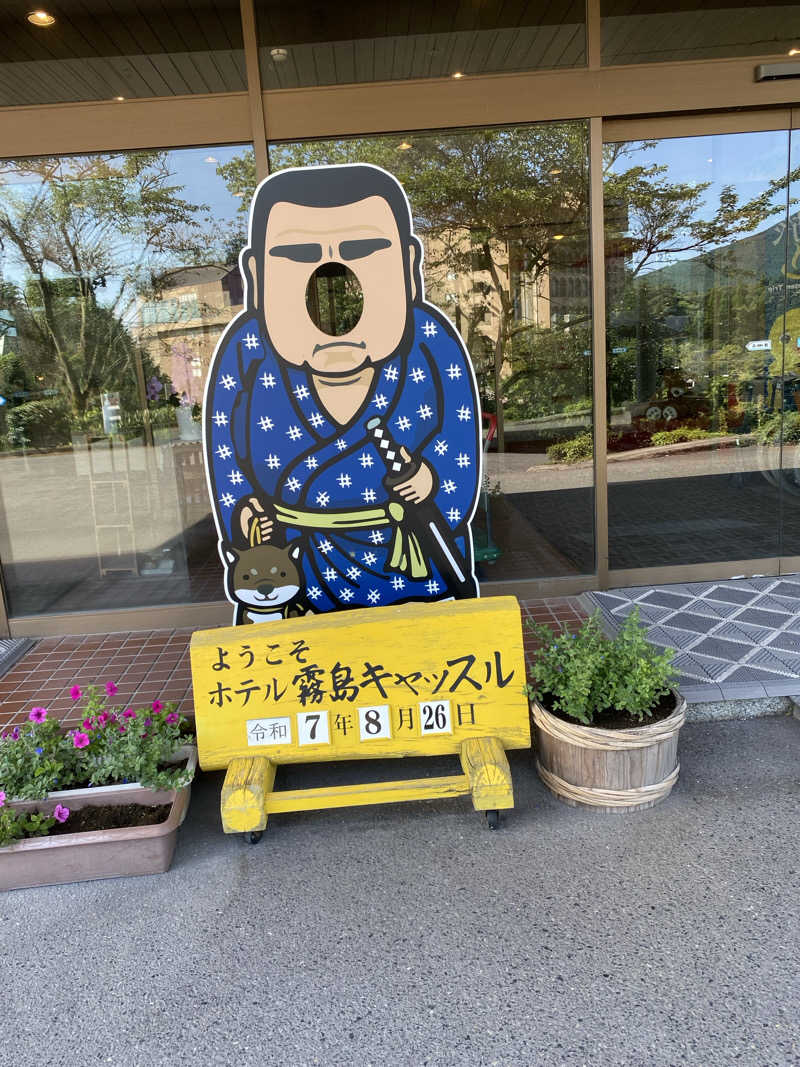 ちなみん1126さんのホテル霧島キャッスルのサ活写真