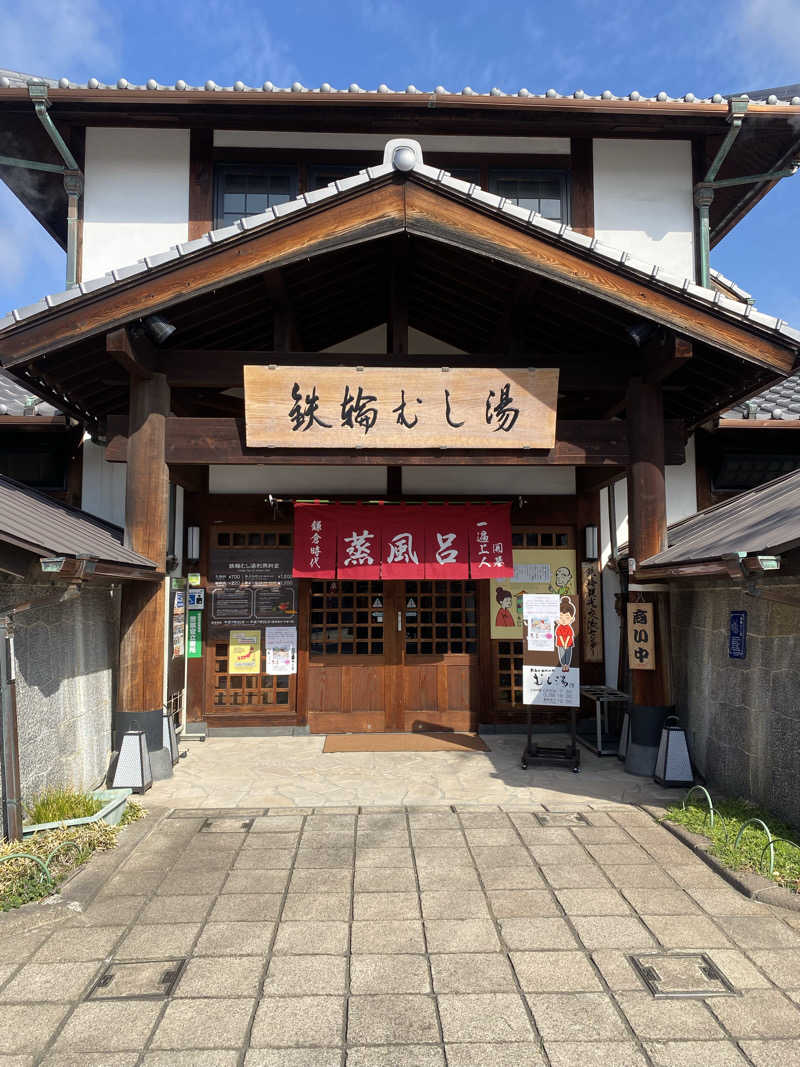 ちなみん1126さんの鉄輪むし湯のサ活写真