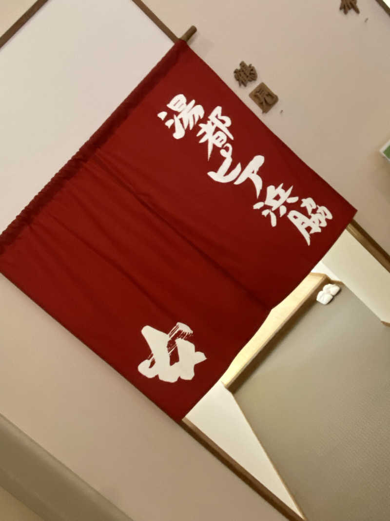 ちなみん1126さんの湯都ピア浜脇のサ活写真