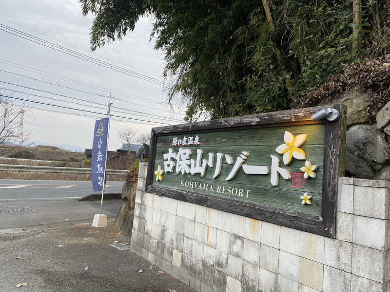 ちなみん1126さんの隠れ家温泉 古保山リゾートのサ活写真