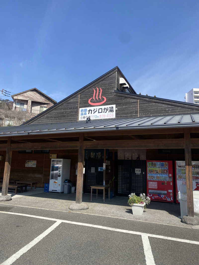 ちなみん1126さんの前田温泉 カジロが湯のサ活写真
