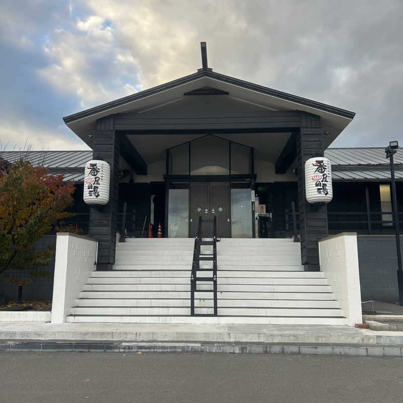 呑み鉄イサムックさんの石狩天然温泉 番屋の湯のサ活写真
