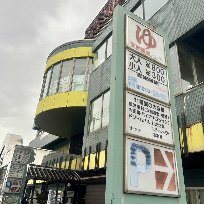 呑み鉄イサムックさんの天然温泉あしべ屯田のサ活写真