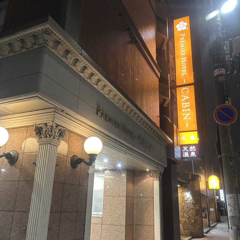 呑み鉄イサムックさんのプレミアホテル-CABIN-札幌のサ活写真