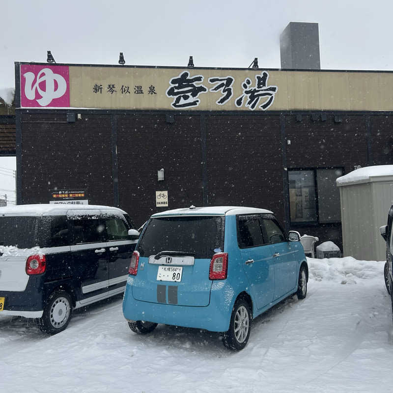 呑み鉄イサムックさんの新琴似温泉 壱乃湯のサ活写真