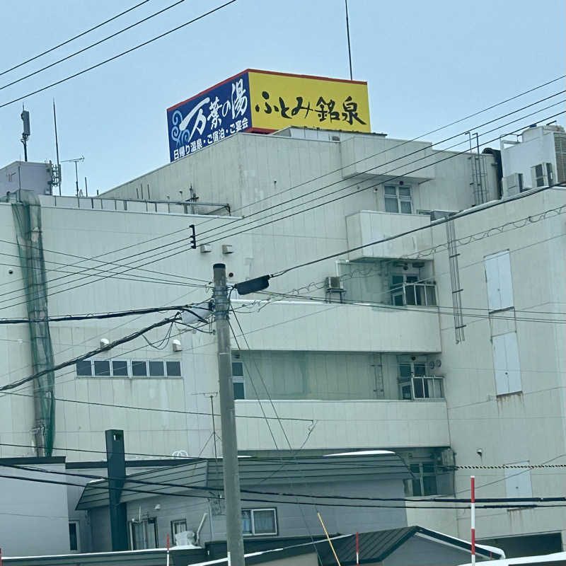 呑み鉄イサムックさんのふとみ銘泉 万葉の湯のサ活写真