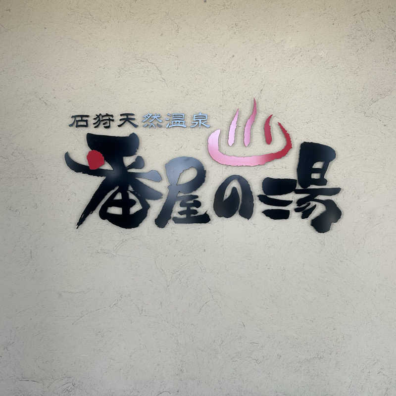 呑み鉄イサムックさんの石狩天然温泉 番屋の湯のサ活写真