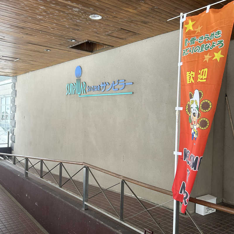 呑み鉄イサムックさんのなよろ温泉サンピラーのサ活写真