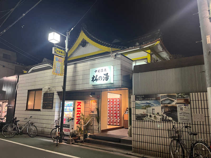 せっかちさんの中延温泉 松の湯のサ活写真