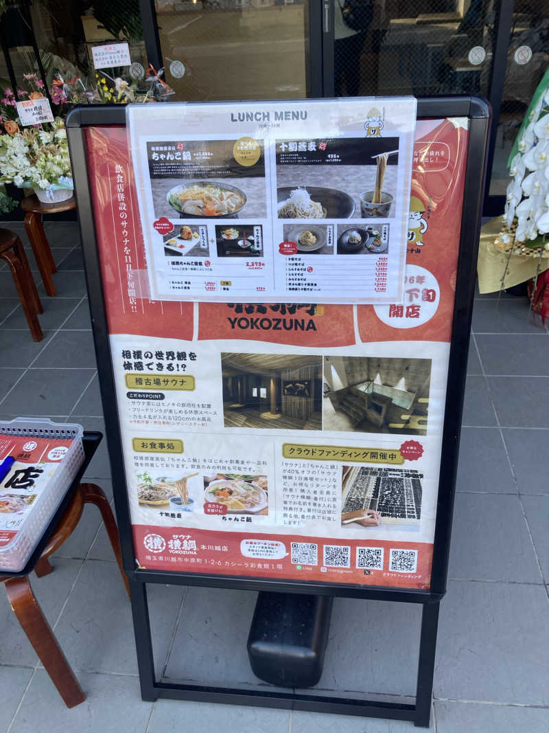 のぎ助さんのサウナ横綱 本川越店のサ活写真