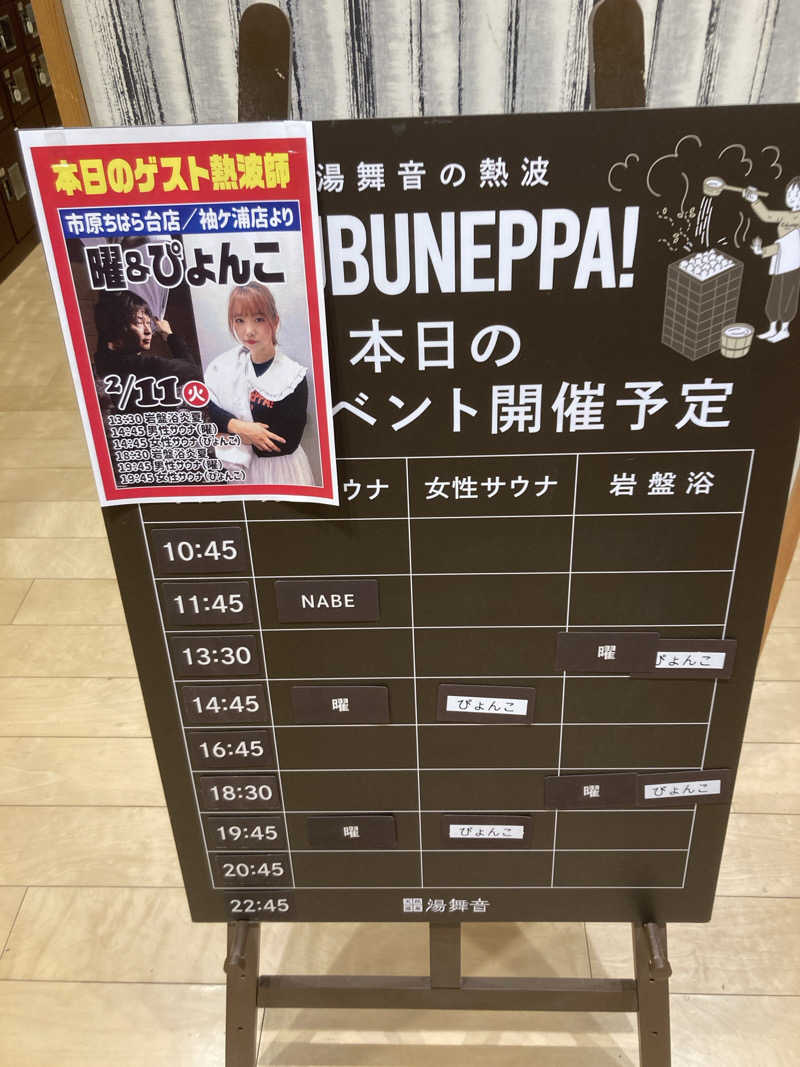 のぎ助さんの天然温泉 湯舞音 龍ケ崎店のサ活写真