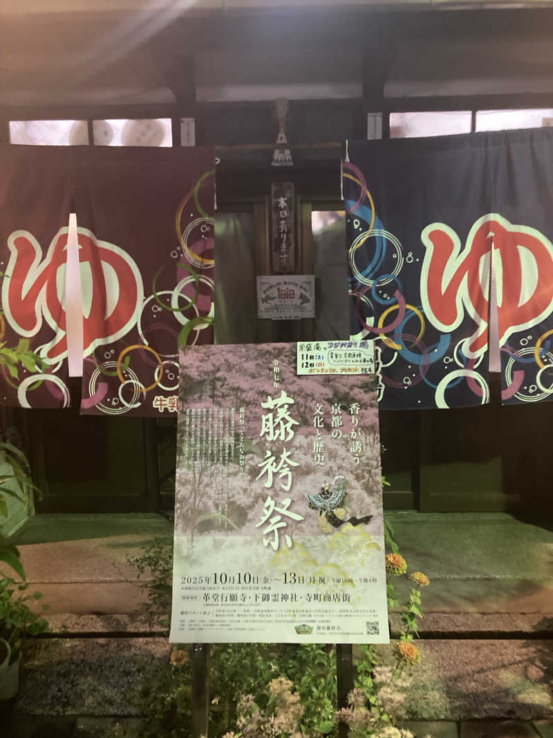 でこ丸さんの栄盛湯のサ活写真