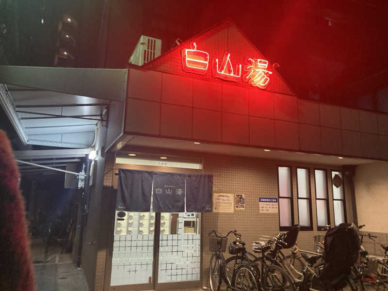 でこ丸さんの白山湯 高辻店のサ活写真