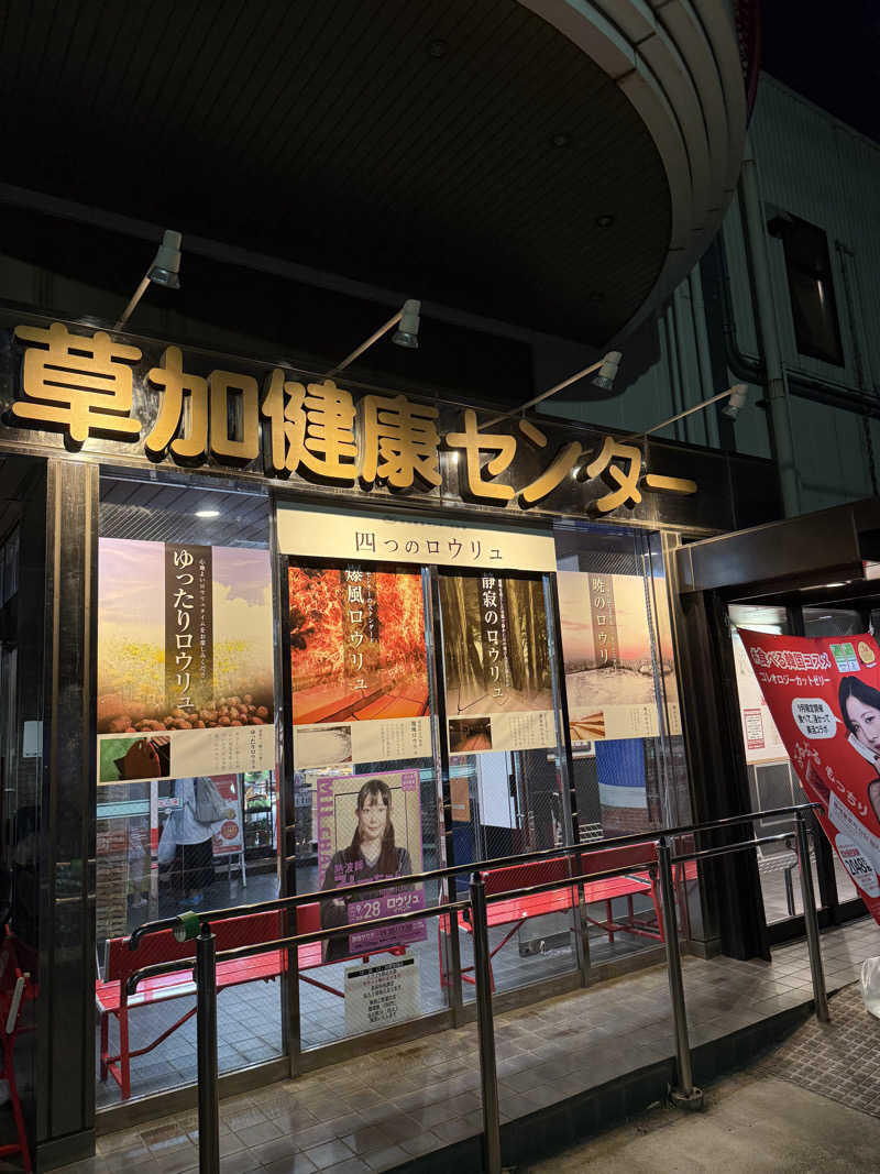 アリソンさんの湯乃泉 草加健康センターのサ活写真