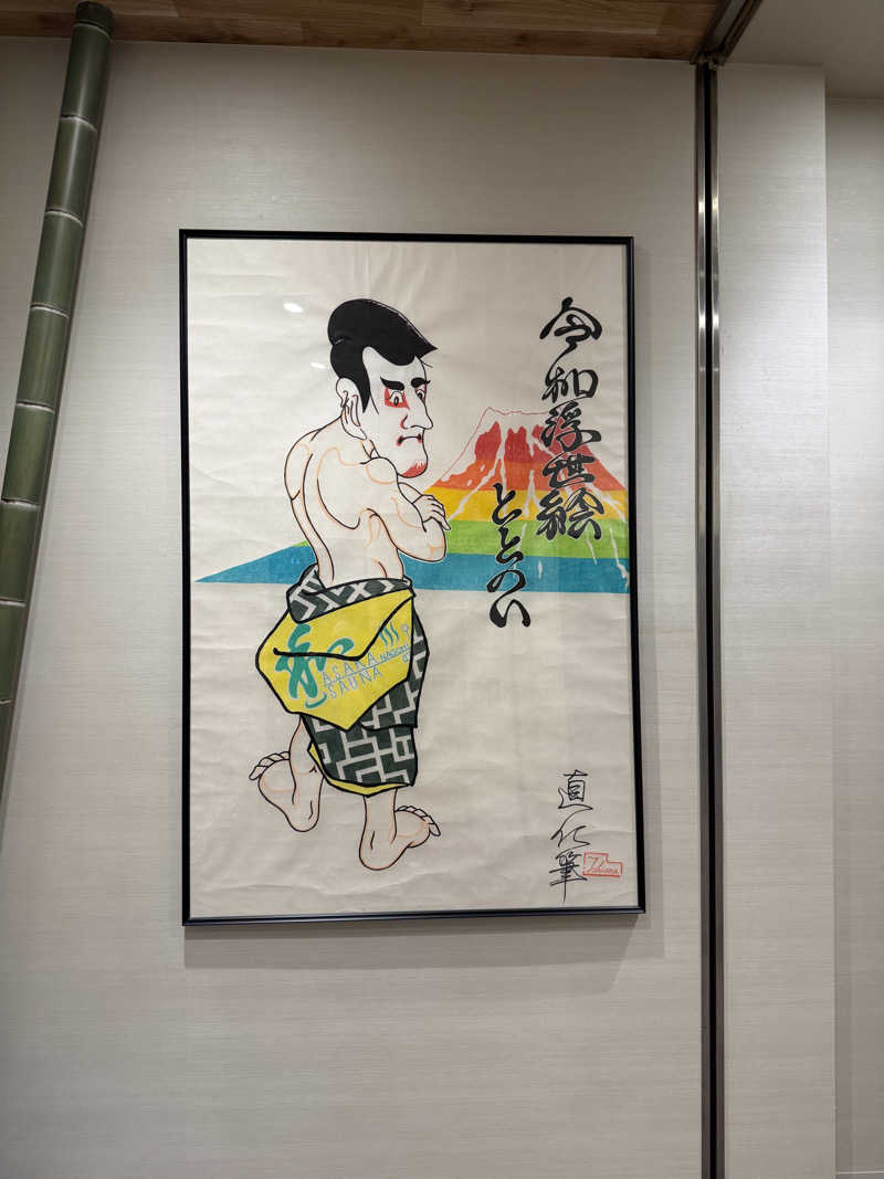 アリソンさんの朝霞サウナ 和(なごみ)のサ活写真