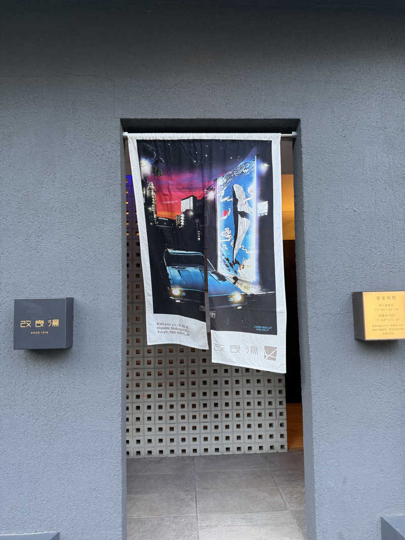 アリソンさんの改良湯のサ活写真